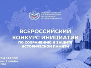 Нижегородцы могут подать заявки на Всероссийский конкурс инициатив по сохранению и защите исторической памяти